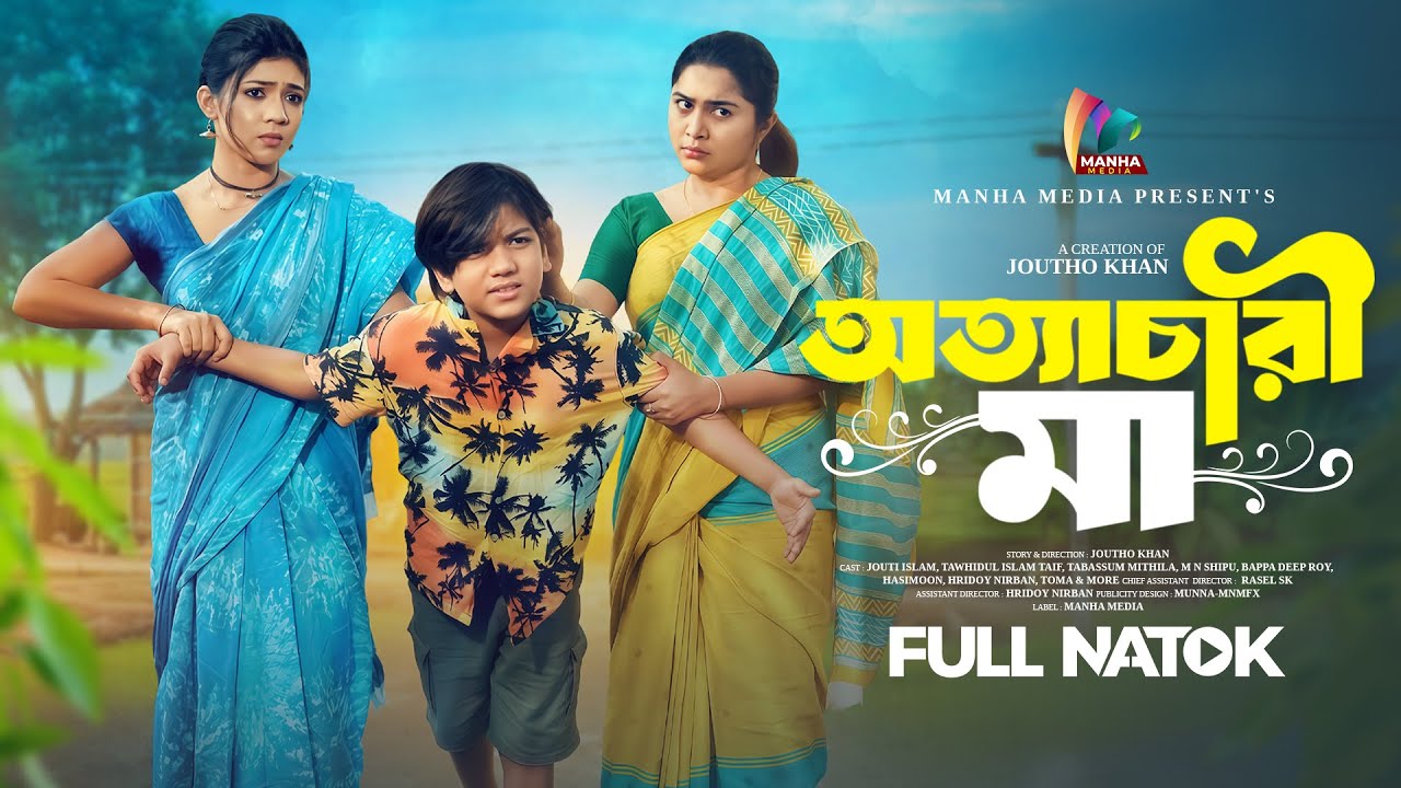 অত্যাচারী মা | Ottachari ma | Jouty islam | Tabassum Mithila | Taif | New Bangla Natok 2026