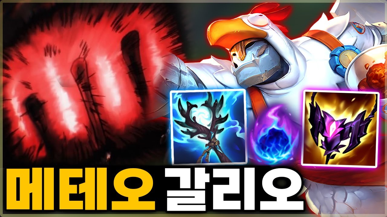 1콤보=1킬 메테오 갈리오! Q맞으면 뼈까지 부러지는 [ 메테오 갈리오 ]