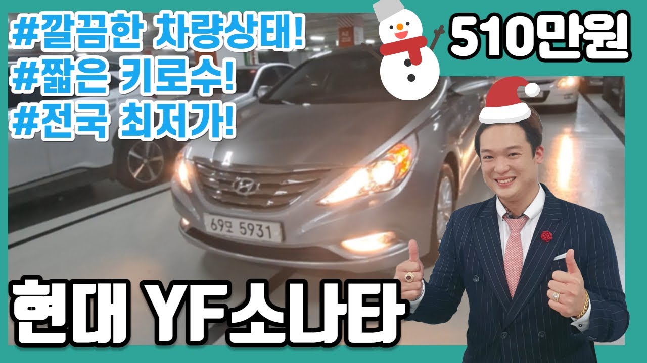 허위매물 없는 중고차 현대 YF소나타 510만원 판매중!! 추천딜러 짧은 키로수 저렴한가격 전액할부 구매가능 전국탁송가능