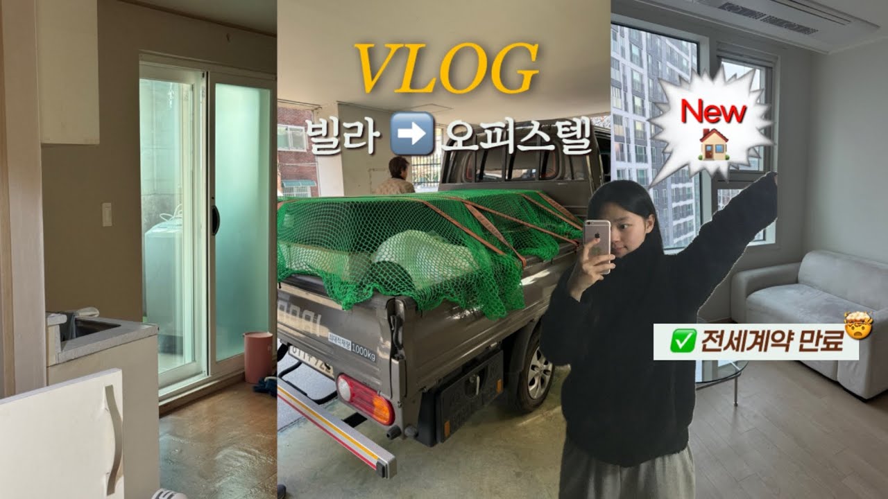 헌집가고.. 새집왔다..!🏠 | 빌라➡️오피스텔 이사 vlog | 고생고생 셀프이사 | 이사갈 집 구하기 | 이사업체 없이 이사 도전🤨