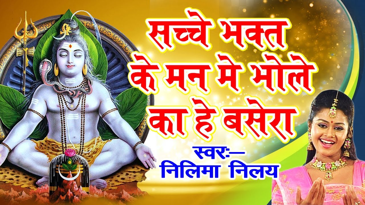 बेस्ट सोमवार शिव जी भजन | सच्चे भकत के मन में भोले का है बसेरा | बाबा अमरनाथ बर्फानी | By Neelima