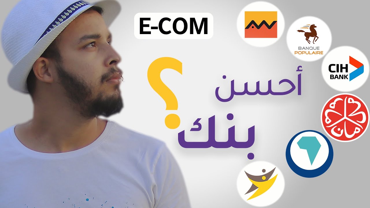 أحسن بنك فالمغرب للتجارة الإلكترونية