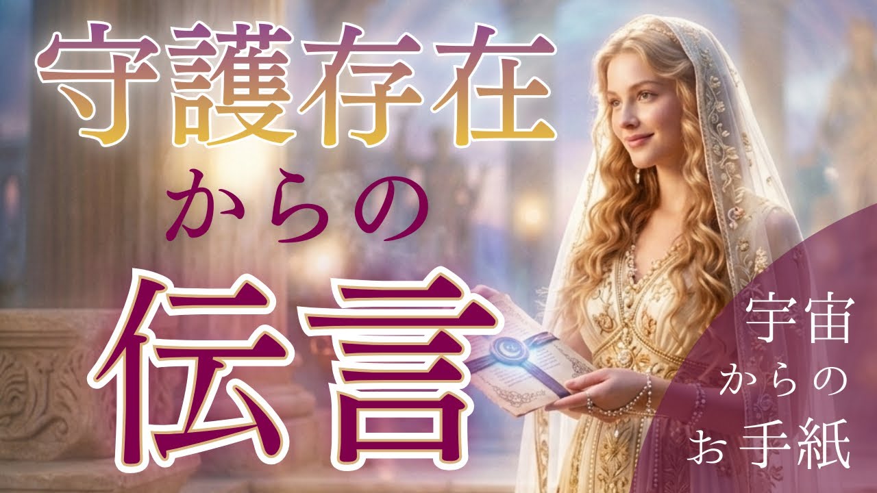 【選ばれたあなたへ】今あなたに届いている守護存在からの重要メッセージ📝選択肢◯さん覚醒目前なの👀！？〈タロット/ルノルマン/オラクルカード/深掘りリーディング〉