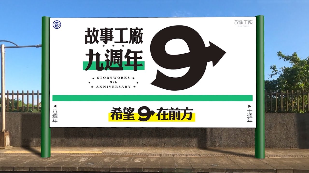 【故事工廠 9 週年生日快樂】 希望 9 在前方