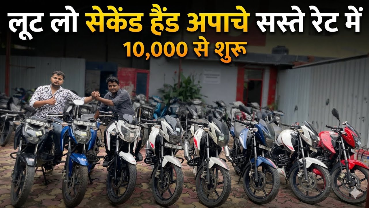 लूट लो | Second Hand Apache | 20,000/- से शुरू | Used Bike, Second Hand Bike Market Ghaziabad U.P |