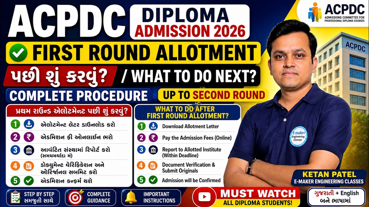 ACPDC Diploma Admission 2026 First Round Allotment | પછી શું કરવું? Complete Process | Up to Round 2
