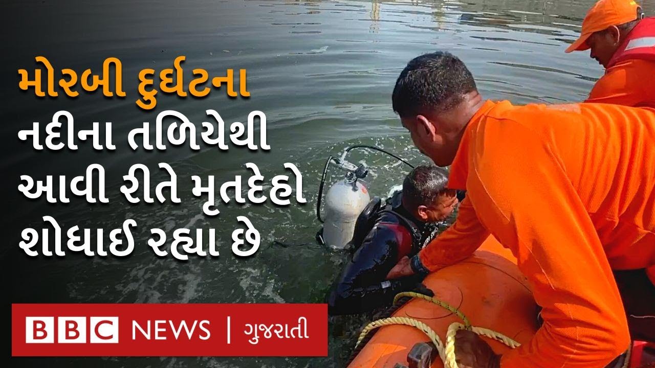 Morbi Bridge દુર્ઘટના : નદીના તળિયે ફસાયેલા મૃતદેહોને કેવી રીતે શોધાઈ રહ્યા છે? Morbi Update
