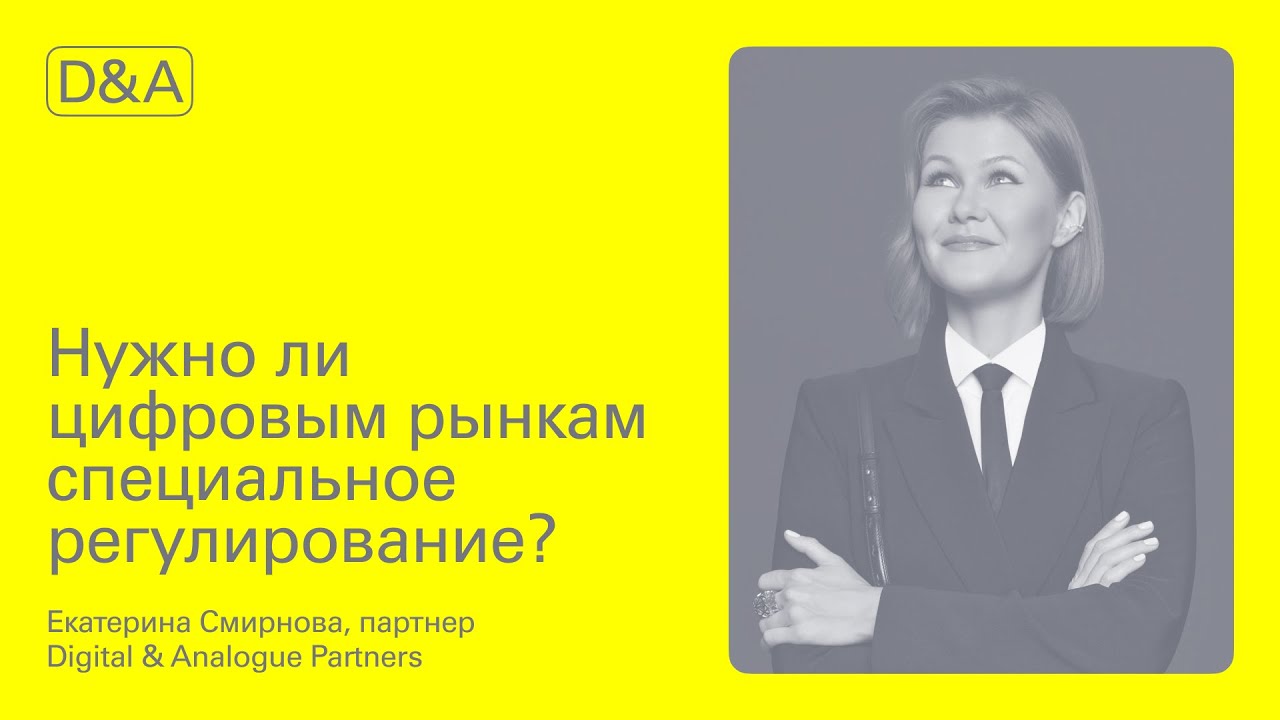 Лекция Екатерины Смирновой «Нужно ли цифровым рынкам специальное регулирование?»