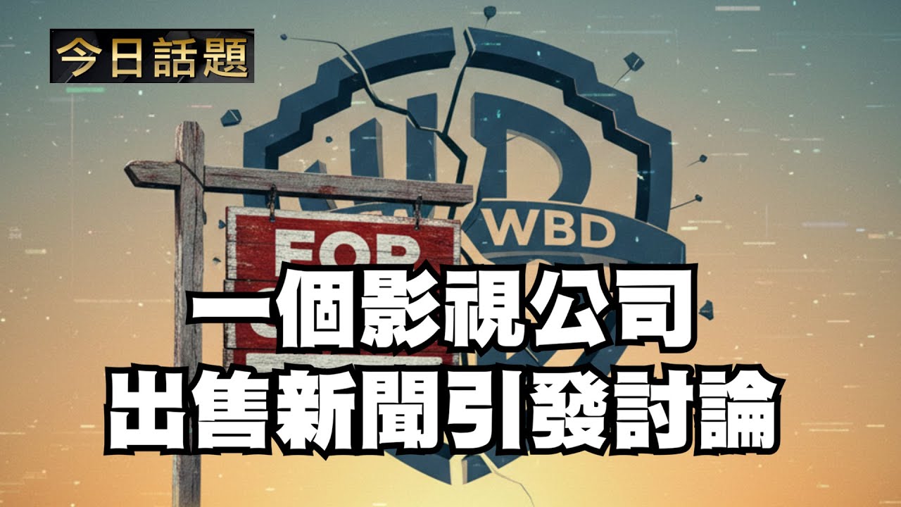 一個影視公司出售新聞引發討論｜今日話題｜中迅 高寧 10/23/25