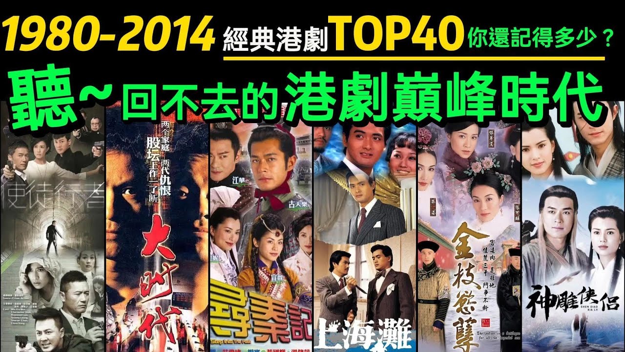 「1980-2014」那些驚艷了歲月的經典港劇‼️哪一部是你心中的港劇天花板？【🔥盤點巔峰港劇TOP40】影視金曲｜經典老歌｜懷舊金曲｜粵語歌曲｜粵語金曲｜主題曲｜香港電視劇｜古裝｜武俠｜TVB港劇