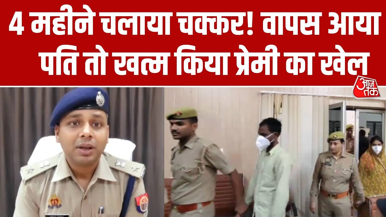 Fatehpur Murder Case: YouTube से देखकर प्रेमिका ने पति के साथ मिलकर प्रेमी का किया खेल खत्म!