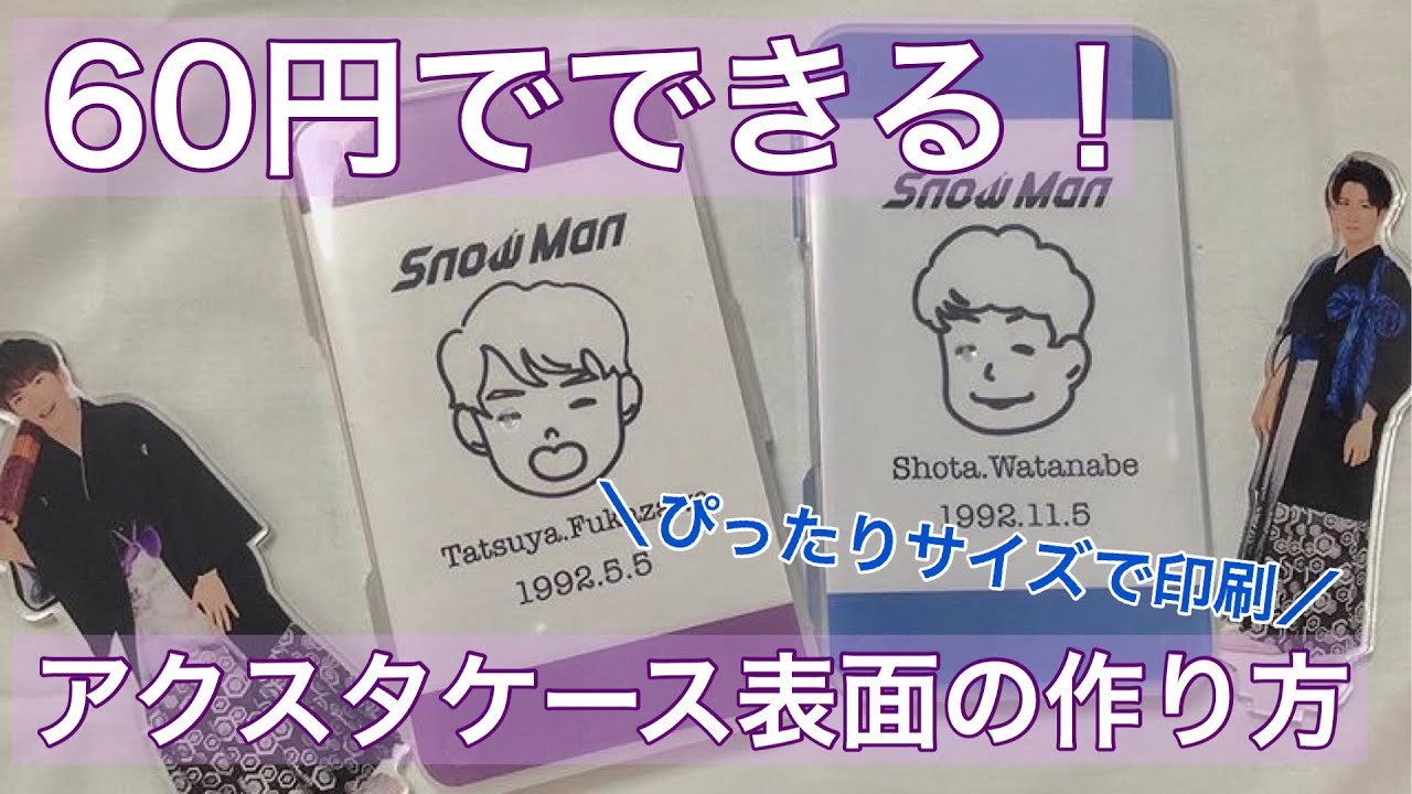 【コンビニ印刷】アクスタケースの表面の作り方！【ぴったりに印刷する方法】
