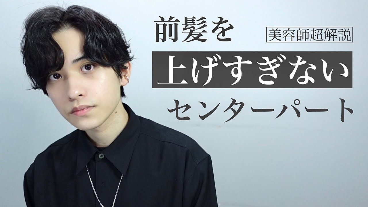 【アイロンなし】前髪を上げすぎないセンターパート【カルマヘア】