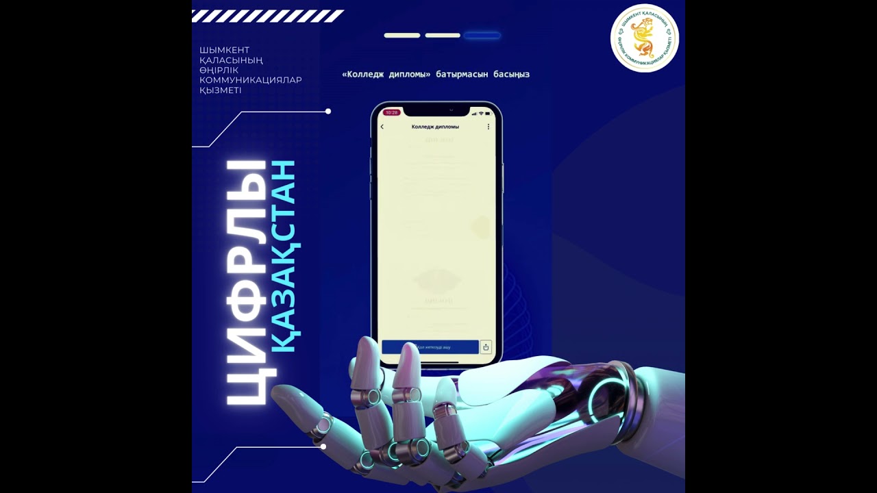 eGov Mobile мобильді қосымшасында &laquo;Колледж дипломы&raquo; цифрлық құжаты қолжетімді.