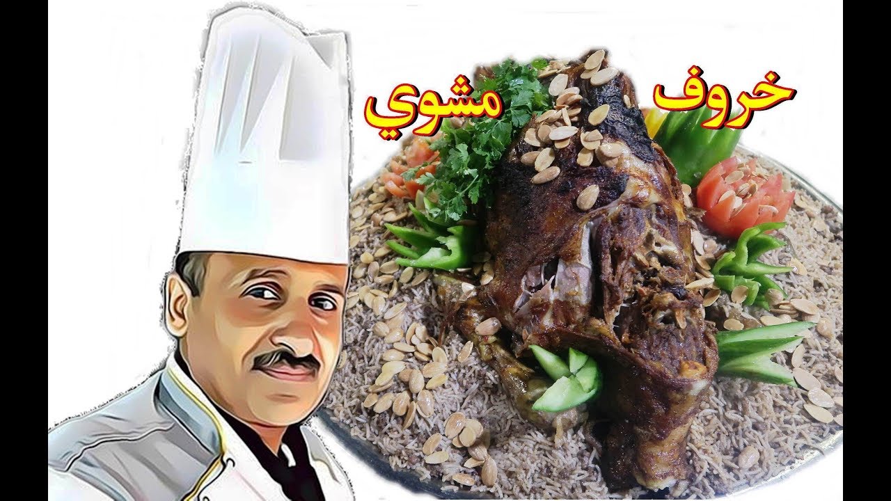 خروف بلدي مشوي مع الارز الشرقي بالمكسرات مع الشيف ابوصيام