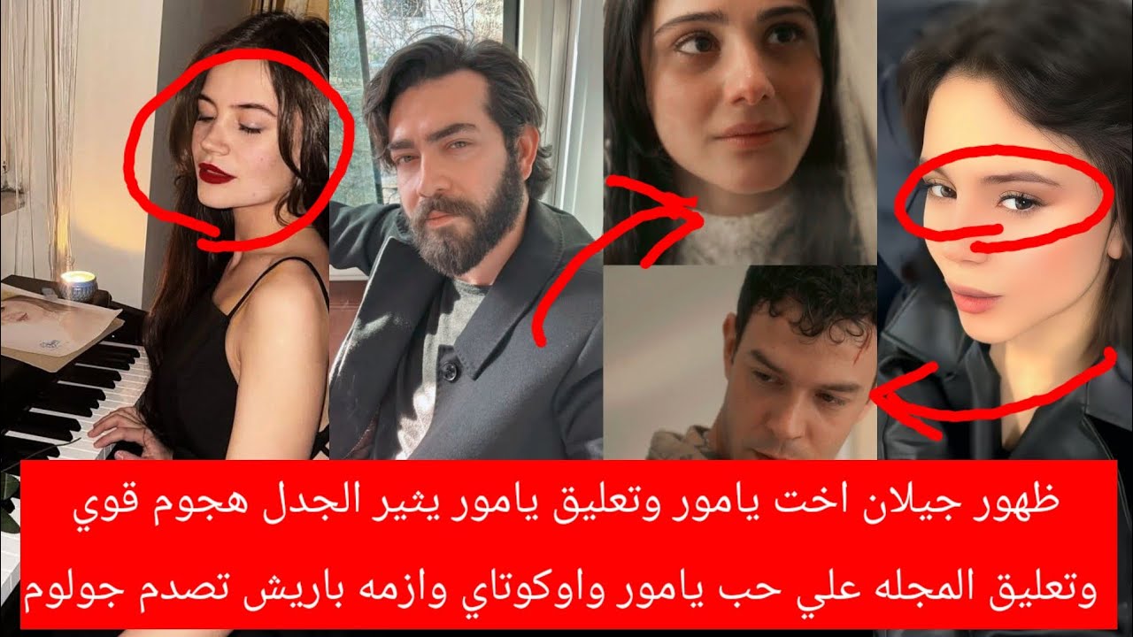 ظهور جيلان اخت يامور وتعليق يامور يثير الجدل هجوم قوي وتعليق المجله علي حب يامور واوكوتاي ازمه باريش