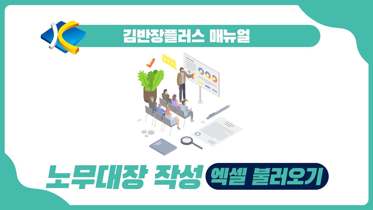[김반장플러스 매뉴얼] 노무대장 작성 - 엑셀 불러오기