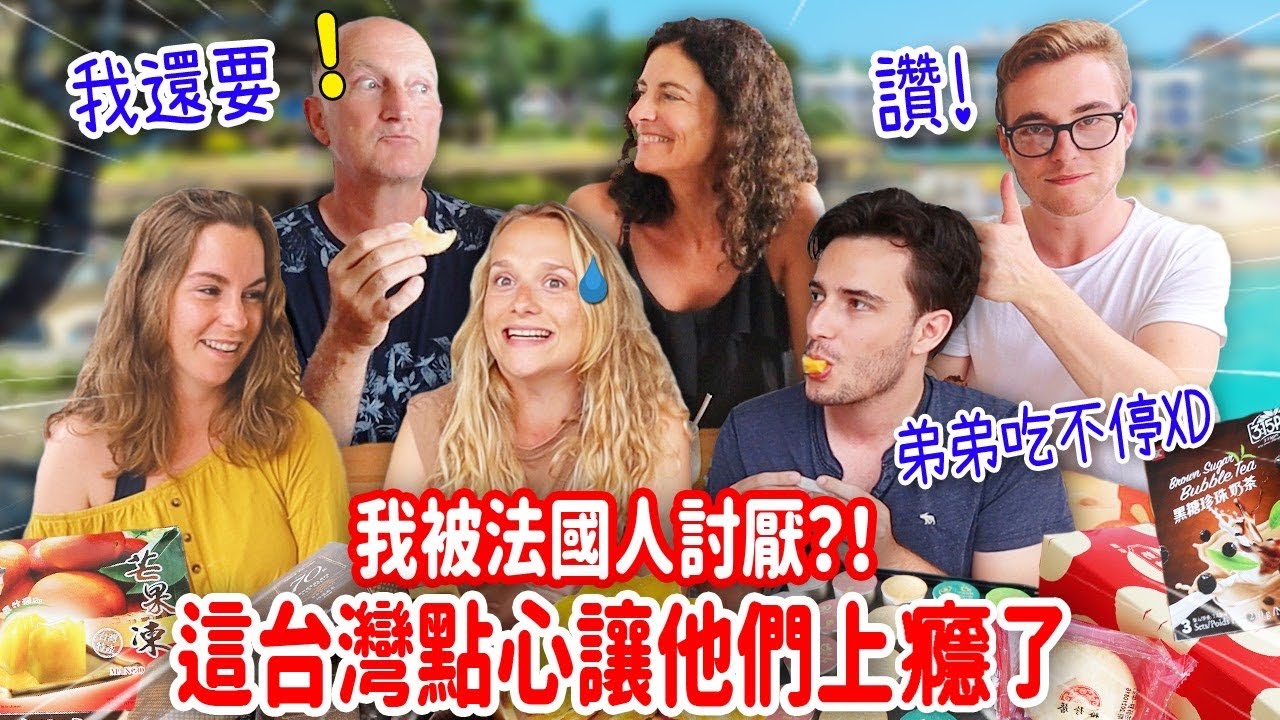 連挑嘴法國人都難以抵擋的台灣點心😳還怪我害他們吃上癮⁉️ FRENCH PEOPLE EXPERIENCE TAIWANESE AFTERNOON TEA