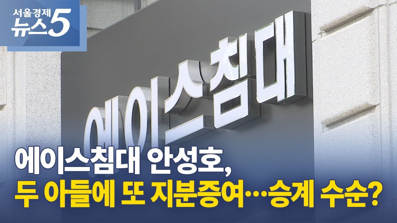 에이스침대 안성호, 두 아들에 또 지분증여&hellip;승계 수순?