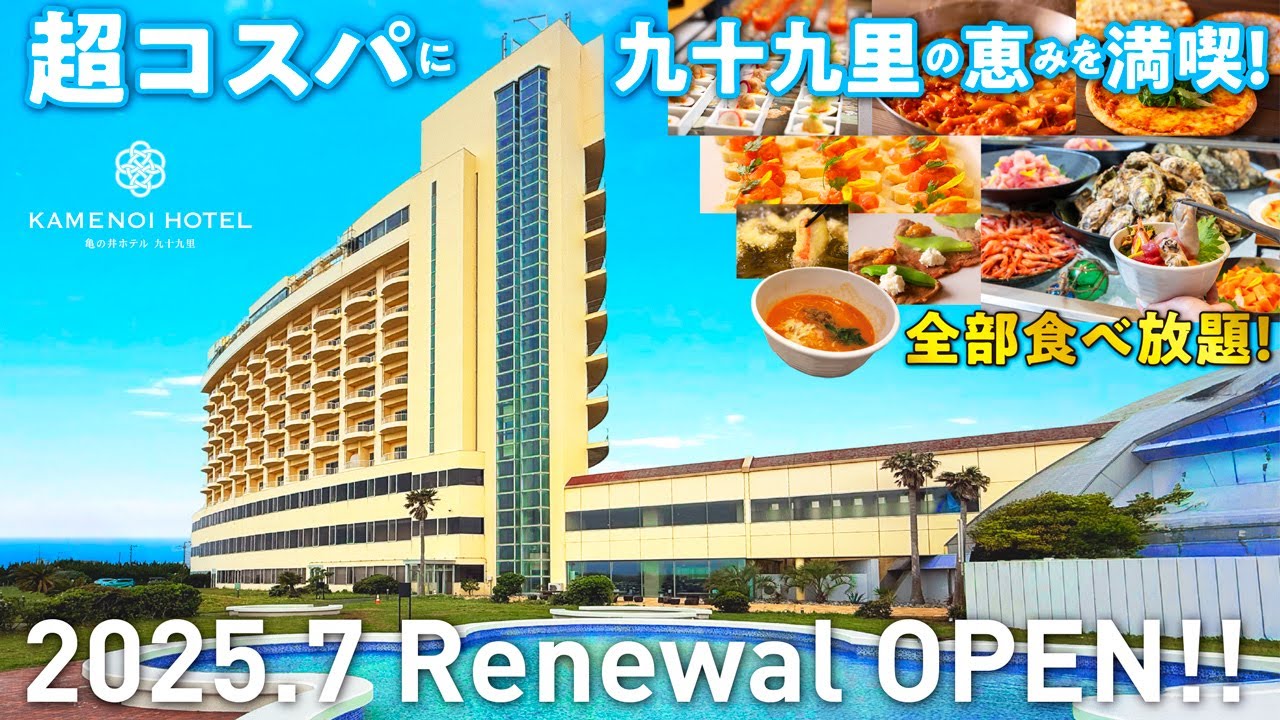【亀の井ホテル九十九里】2025年7月リニューアルオープン！太平洋を望む新しいお部屋に泊まり千葉県産食材を使用した全70種類の和洋ビュッフェに舌鼓！温泉もたっぷりと超コスパに満喫してきました♪