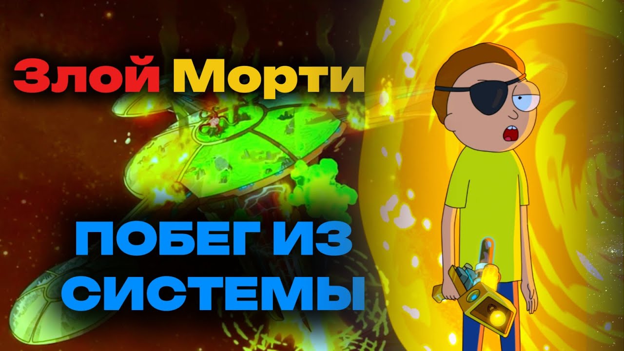Злой Морти: История побега из системы