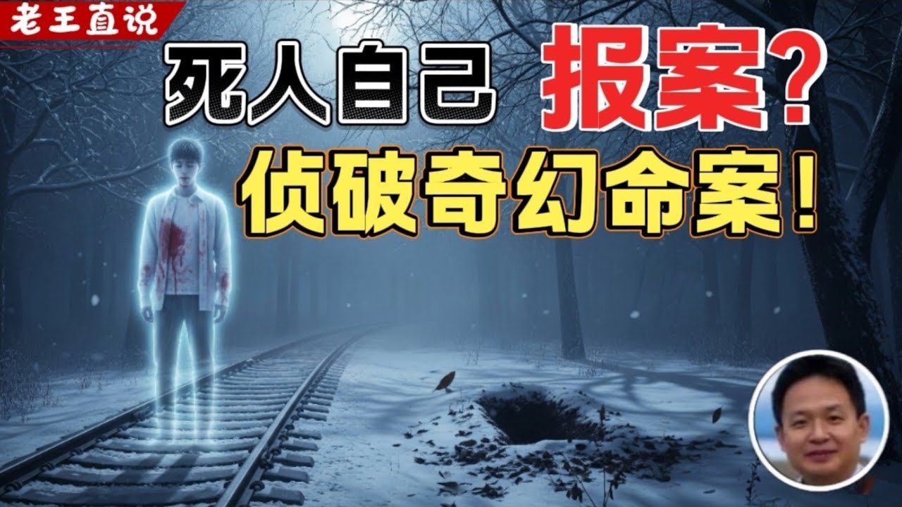 老王来了:死人自己报案？| 揭秘东北警察靠“玄学”侦破的奇幻命案实录！|