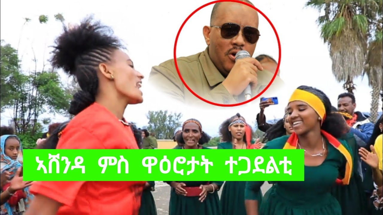 ፕረዚደንት ጌታቸው ረዳ ኣብዝተረከብሉ - ኣሸንዳ ምስ ዋዕሮታት ተጋደልቲ - ሙሉእ ምድላው | aura multimedia