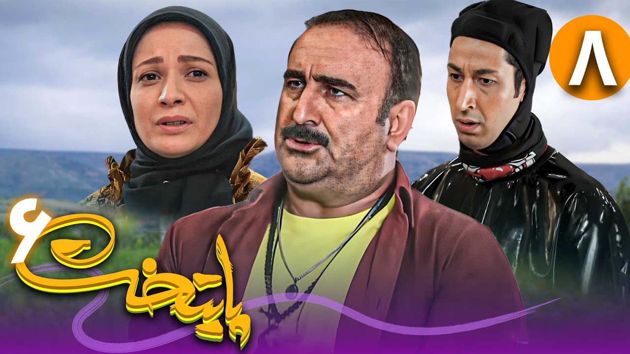 سریال پایتخت فصل 6 - قسمت 8 | Serial Paytakht - Season 6 - Part 8