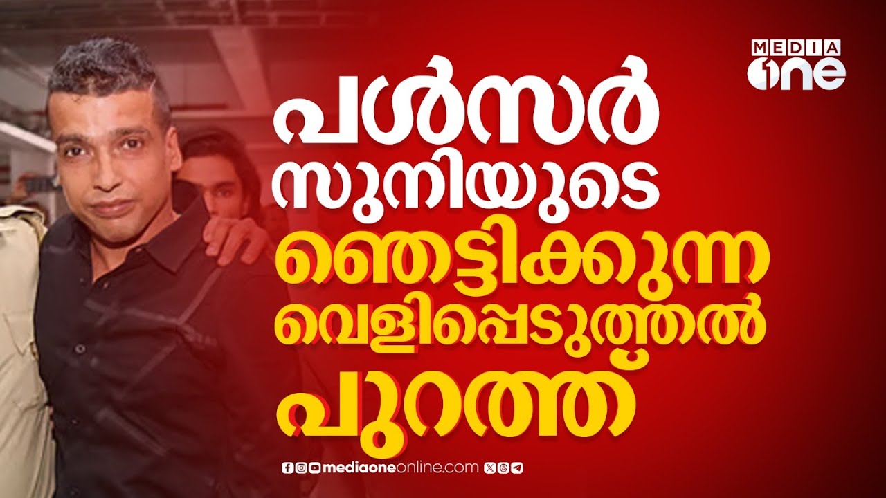 ''ദിലീപേട്ടന്റെ അടുത്തേക്ക് എത്താതിരിക്കാൻ മാഡമെന്ന് പറഞ്ഞു' ഞെട്ടിക്കുന്ന വെളിപ്പെടുത്തൽ