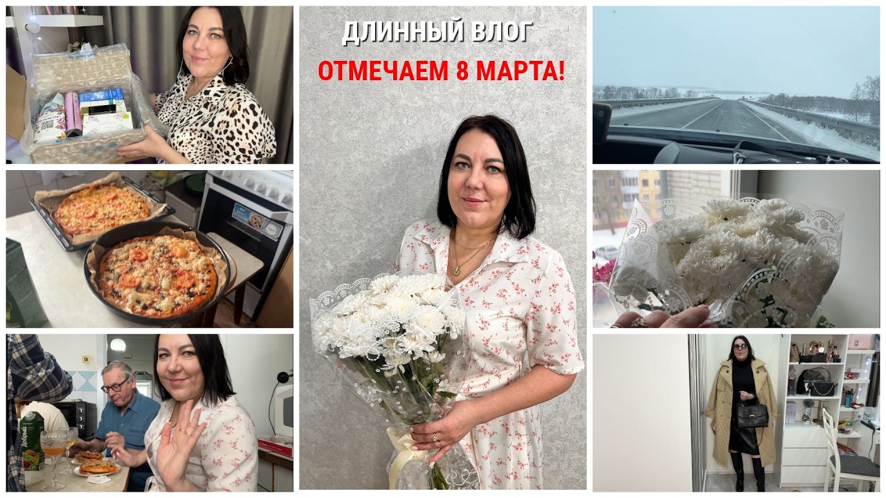 🍷ВЕСЕЛО ОТМЕЧАЕМ У РОДИТЕЛЕЙ 8 МАРТА❌Запрет на алкоголь/В ШОКЕ ОТ 5Post🎁ПОДАРКИ🛍️ПОКУПКИ Шикарное🧥и👜