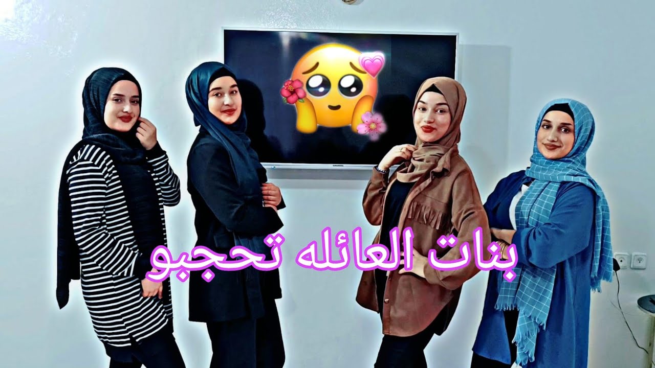 بنات العائله تحجبو اعطونا رايكم🥳