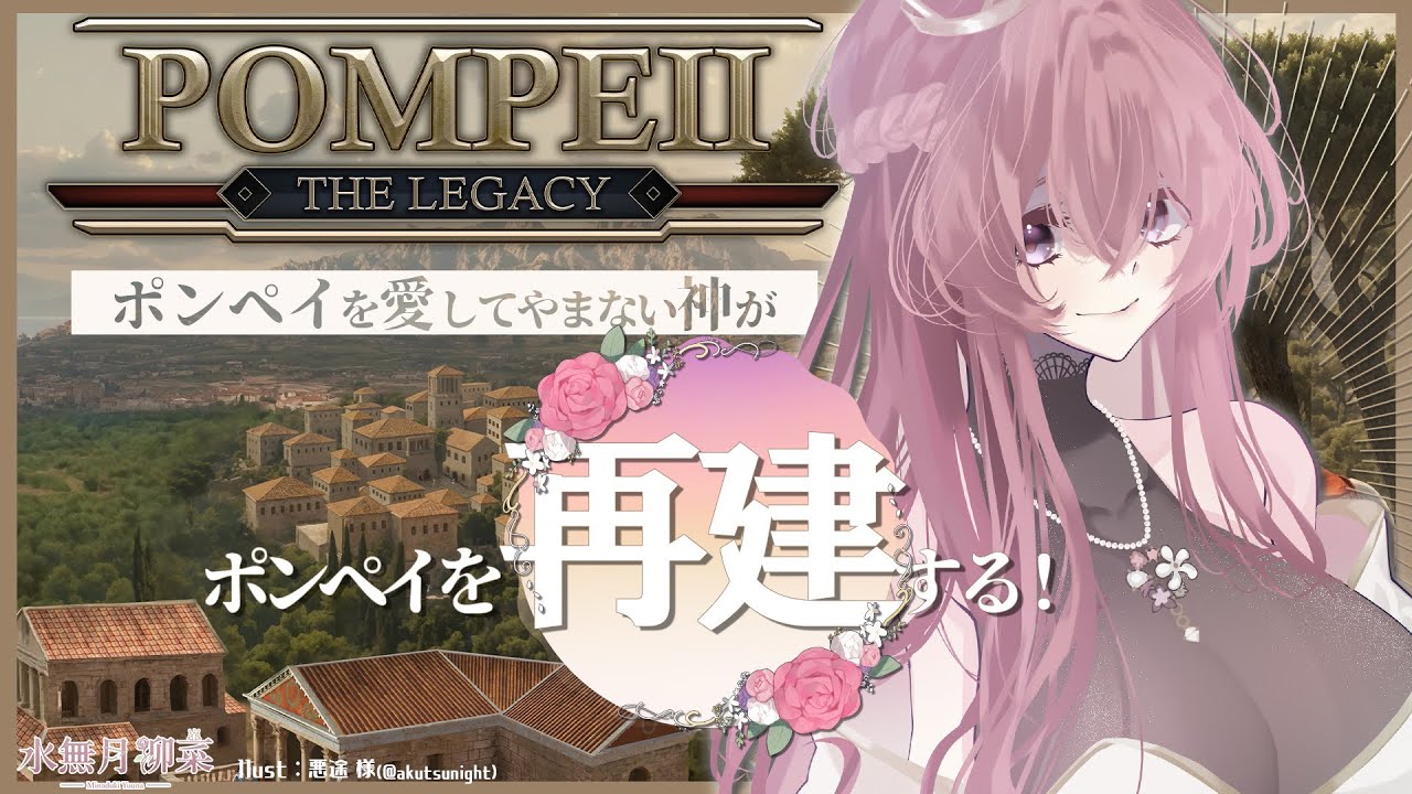 【Pompeii: The Legacy】都市建設シミュレーター｜古代都市ポンペイを再建する！ 【Vtuber / 水無月柳菜】