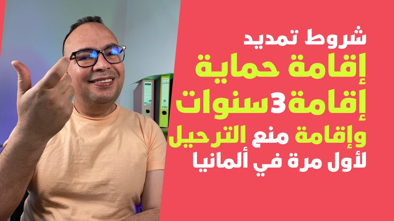 شروط تمديد إقامة حماية وإقامة 3 سنوات وإقامة منع الترحيل لأول مرة في ألمانيا + ثمن ورسوم التجديد