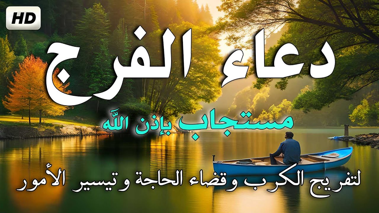 دعاء تفريج الكرب وقضاء الحاجة وتيسير الأمور مستجاب بإذن الله تعالى 🤲 دعاء تسهيل الأمور المتعسرة