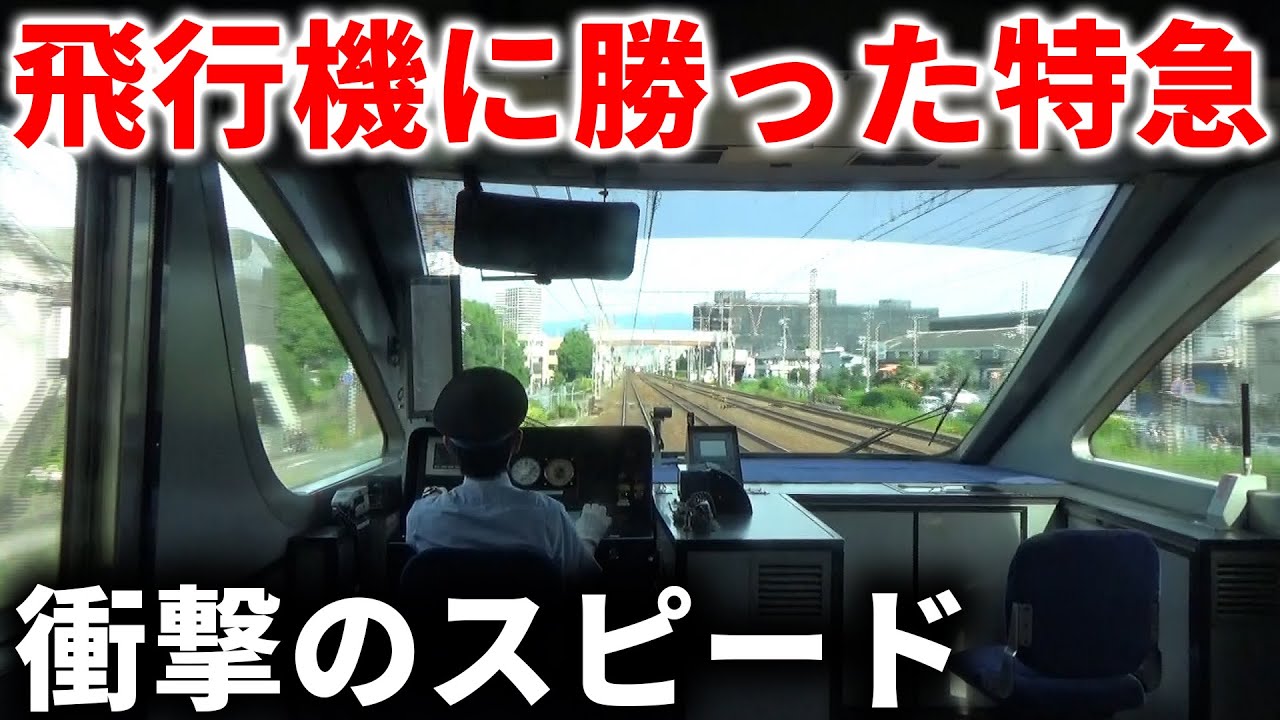 【日本最速】飛行機を滅ぼしたバケモノ特急