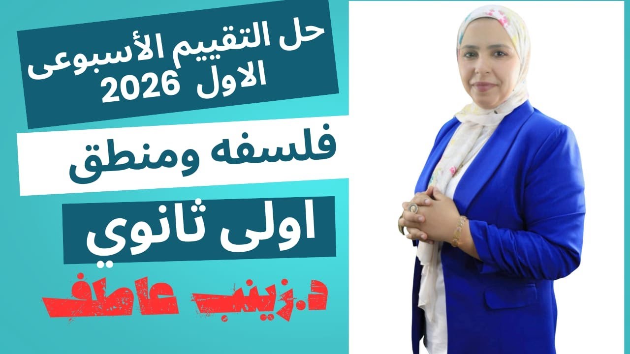 حل التقييم الاسبوعى الاول فلسفه الترم الاول2026 Iحل تقييم الاسبوع الاول فلسفة اولى ثانوىIزينب عاطف