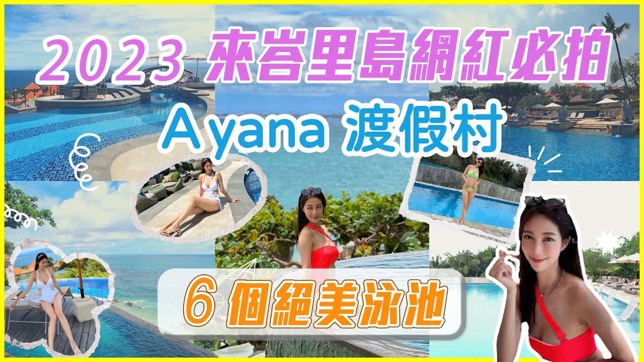 【 峇里島ep.2 】2023峇里島網紅必拍絕美六大泳池（上）  ✨ #ayana #ayanaresort #AYANAVillas