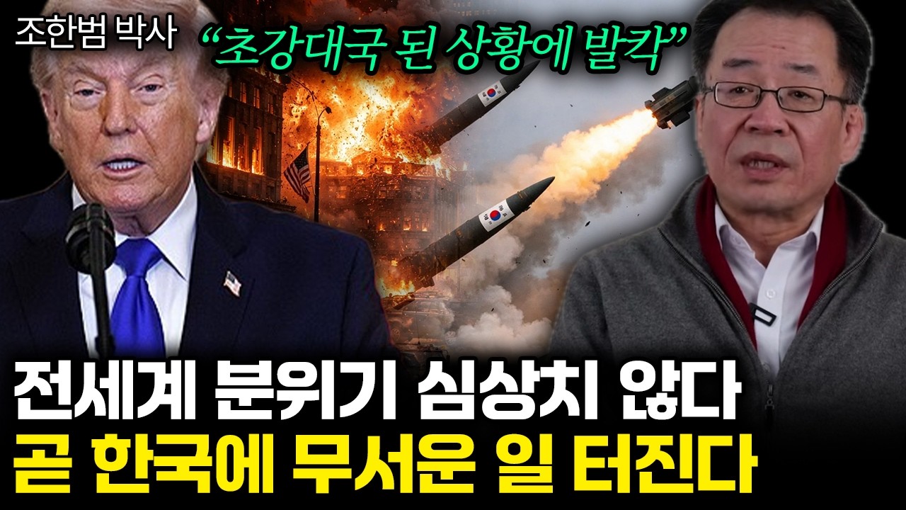 “초강대국 된 상황에 발칵” 전세계 분위기 심상치 않다. 곧 한국에 무서운 일 터진다 | 조한범 박사 1부