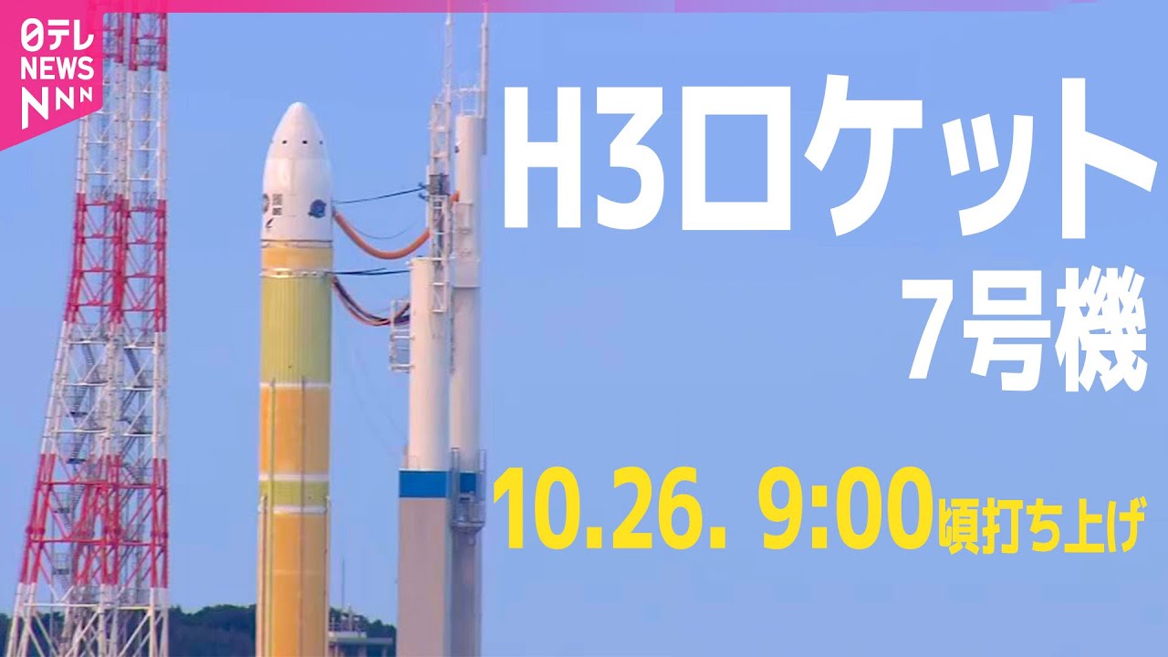 【見逃し配信】㊗打ち上げ成功🚀H3ロケット7号機──ニュースライブ（日テレNEWS LIVE）