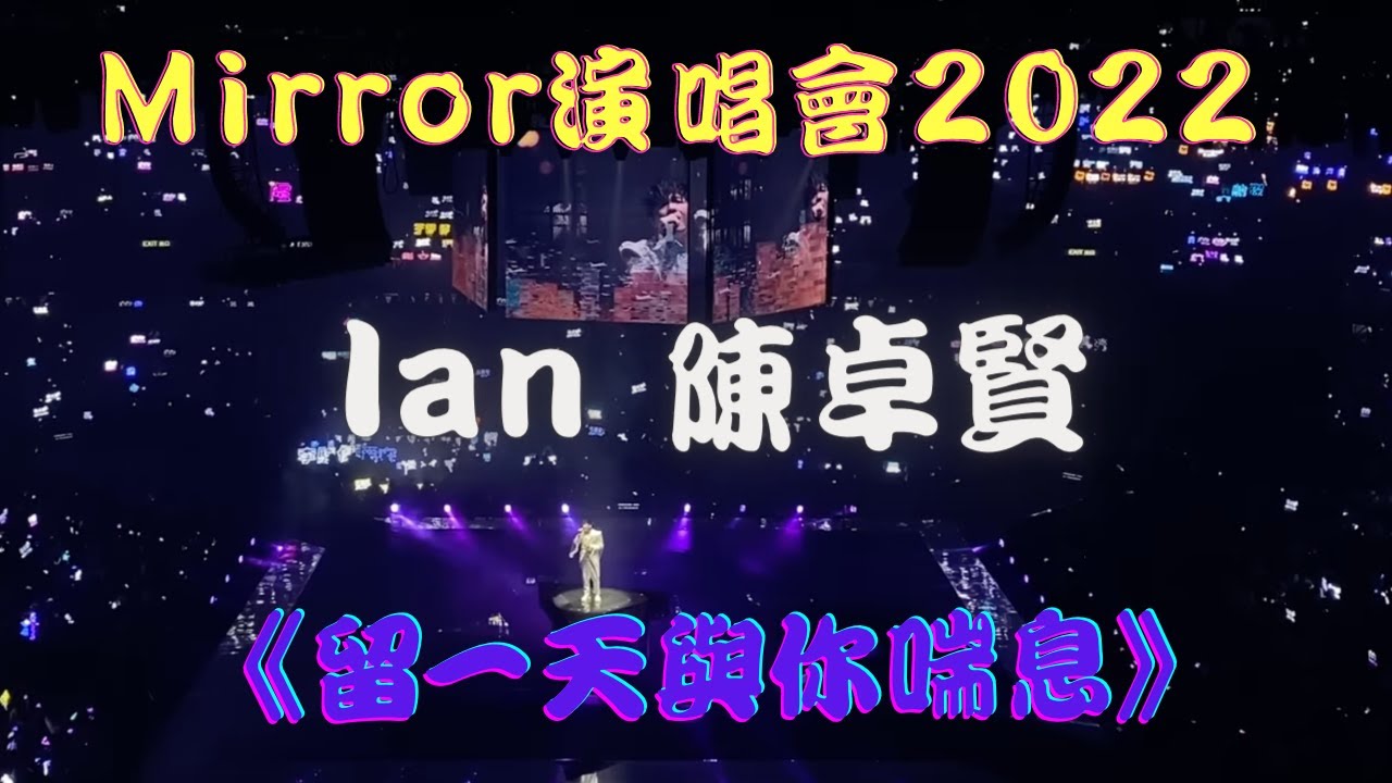 【Mirror 演唱會2022 EP01】《留一天與你喘息》｜Ian 陳卓賢｜cc中文字幕