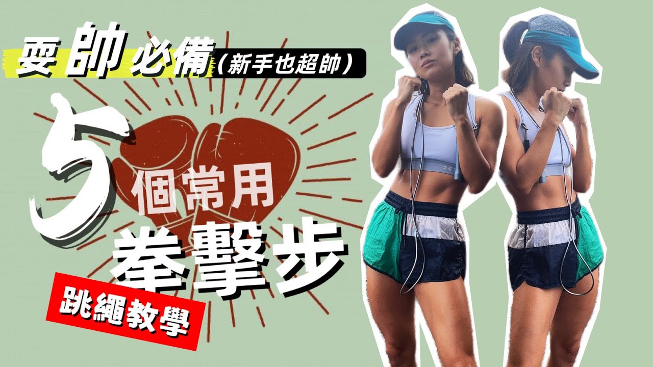 跳繩教學🥊各種拳擊系列跳法🥊｜沒人在意的細節卻是提升帥氣指數的關鍵，瞬間讓你從新手跳出選手味｜Boxer Step Tutorial