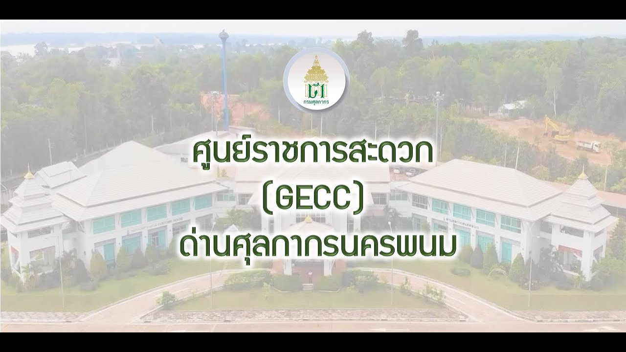 ศูนย์ราชการสะดวก GECC ด่านศุลกากรนครพนม