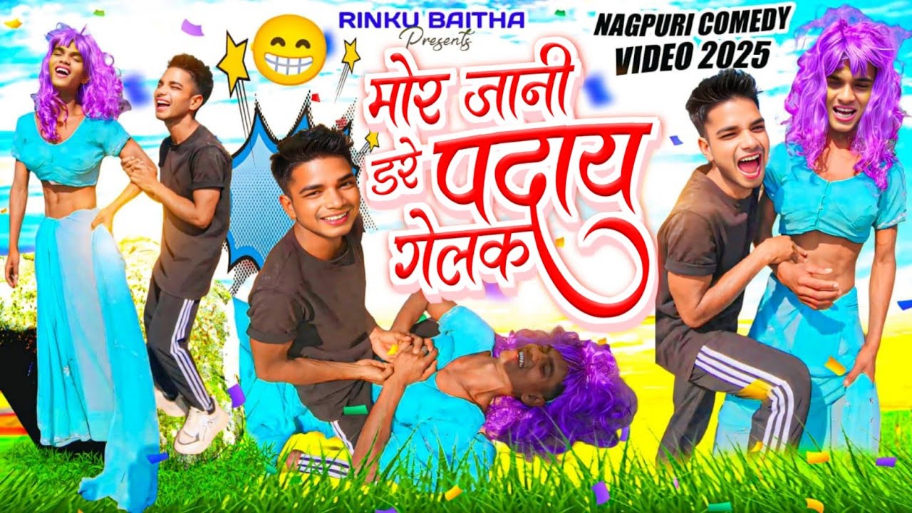 मोर जनी डरे पदाय गेलक || Nagpuri Comedy Video || Rinku Baitha