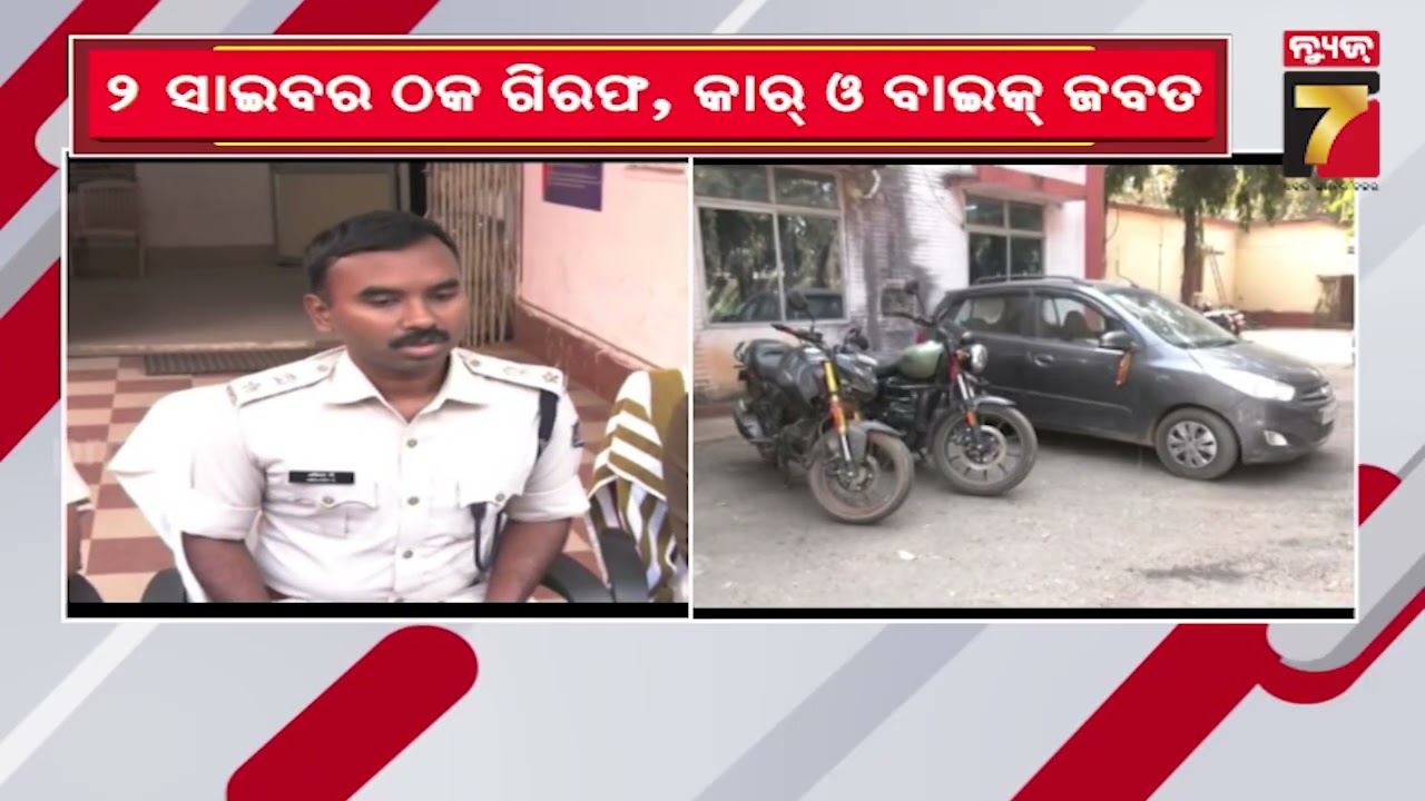 Cybercrime Gang Busted in Bolangir |ବଲାଙ୍ଗିରରେ ଧରାପଡ଼ିଲେ ସାଇବର ଠକ; ଦୁଇଟି ଆକାଉଣ୍ଟରୁ ୫କୋଟି ଠକେଇ ଅଭିଯୋଗ