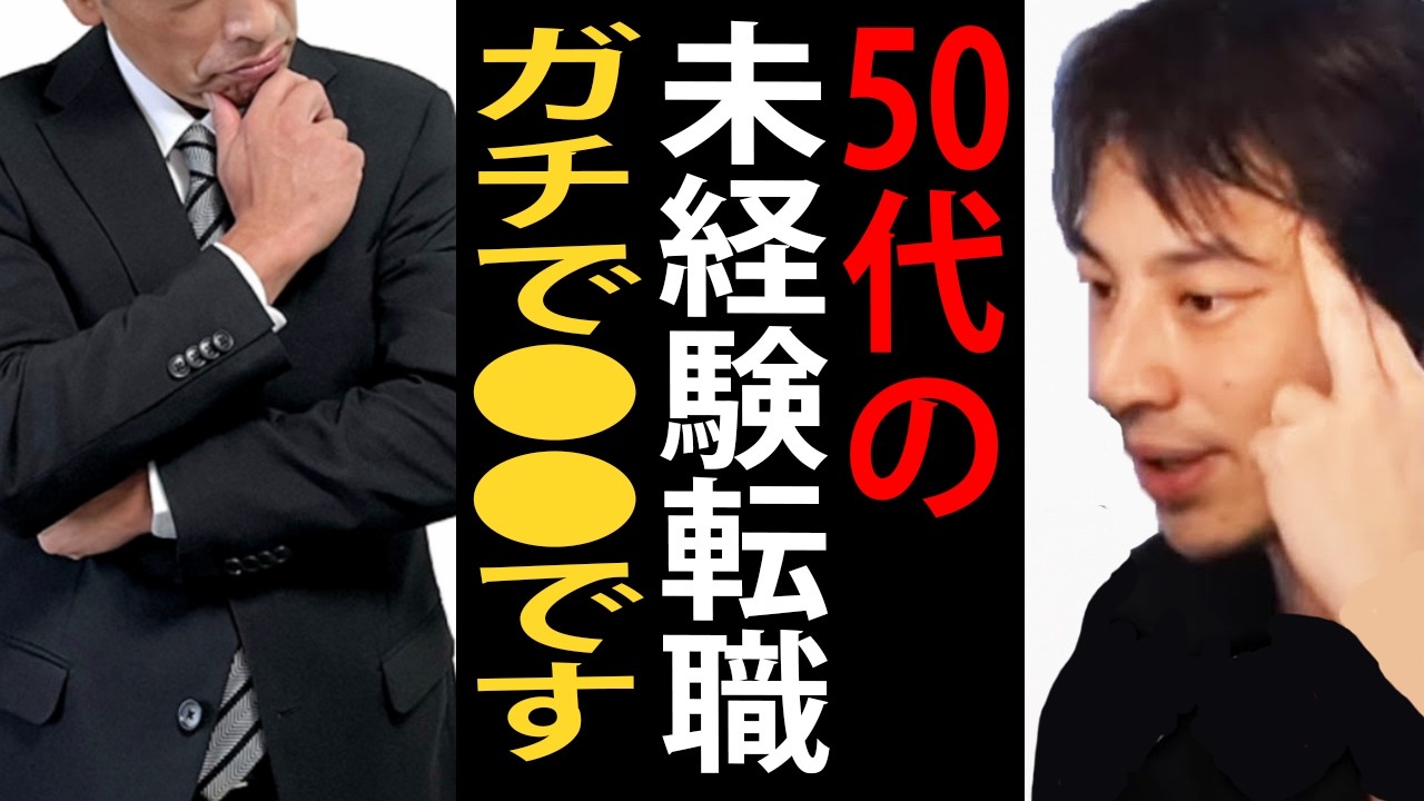 50代の未経験転職についてガチで言います…45歳過ぎると未経験転職ってほぼ無理なんですよね【ひろゆき切り抜き】