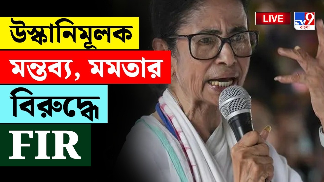 BIG BREAKING | উস্কানিমূলক মন্তব্য, মমতার বিরুদ্ধে FIR | MAMATA BANERJEE BIG BREAKING | FIR NEWS