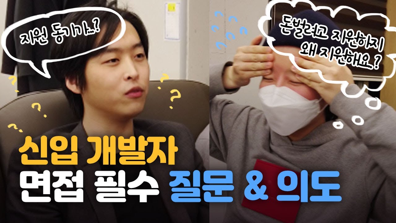 면접관은 도대체 무슨 생각을 할까? | 신입 개발자 면접 질문 & 질문 의도 & 답변 예시
