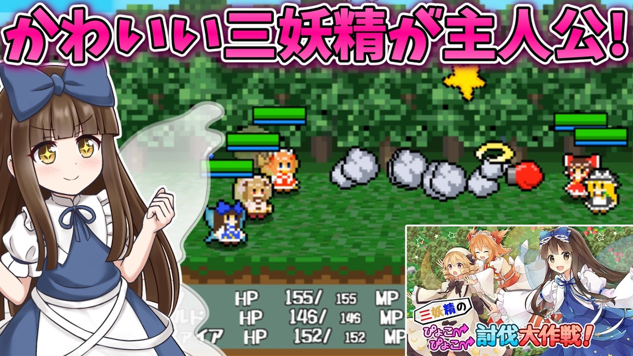 かわいい三妖精のRPGゲームが面白すぎる！【三妖精のぴょこぴょこ討伐大作戦!】【東方二次創作ゲーム】【ゆっくり実況】