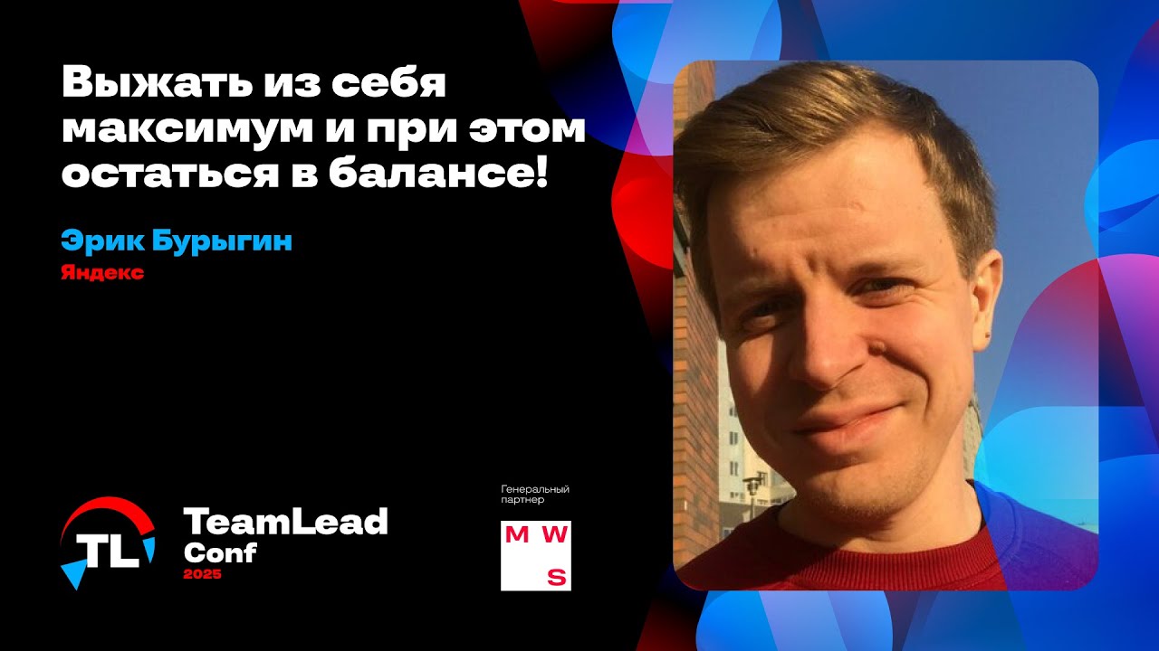 Выжать из себя максимум и при этом остаться в балансе! / Эрик Бурыгин