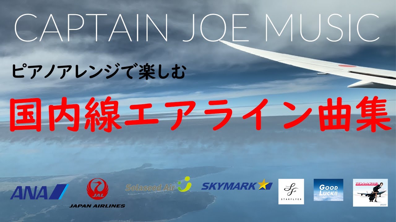 ピアノアレンジで楽しむ国内線エアライン曲集（エンジン音カット）Japanese domestic airline music collection 🎹(piano arrangement)